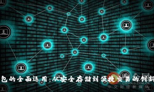 区块链钱包的全面运用：从安全存储到便捷交易的创新解决方案