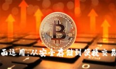 区块链钱包的全面运用：从安全存储到
