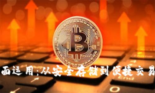 区块链钱包的全面运用：从安全存储到便捷交易的创新解决方案