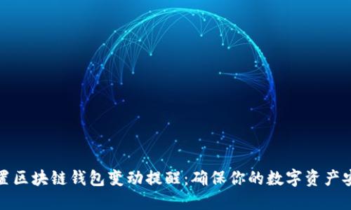 如何设置区块链钱包变动提醒：确保你的数字资产安全无忧