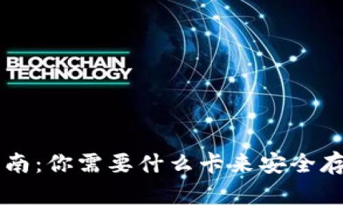 区块链钱包使用指南：你需要什么卡来安全存储和管理数字资产