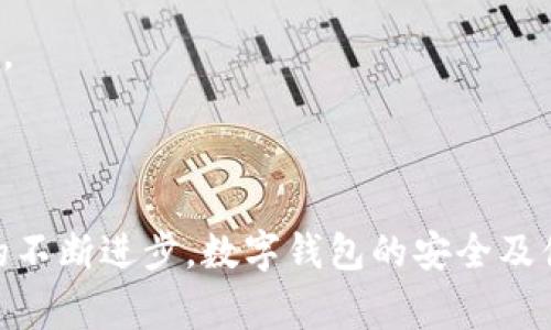 数字钱包的PIN（个人识别码）是一个用于保护用户账户安全的重要密码。它通常是由4到6位数字组成，用户在进行交易、支付或者访问账户时需要输入这个代码。数字钱包广泛应用于各种电子支付场景，如移动支付、网上购物等，因此保证PIN的安全至关重要。

### 数字钱包的PIN的重要性

安全性
数字钱包的PIN可以有效防止未授权访问。如果您丢失了手机或者数字钱包的访问凭证，有了PIN，其他人仍然无法随意进入您的账户。这种安全机制保护了您的资金和个人信息。

防止欺诈
在网上支付时，用户需要输入PIN来确认身份。这一措施可以降低交易过程中的欺诈风险。即使黑客获取了您的数字钱包信息，没有PIN，他们依然无法完成交易。

便捷性
虽然PIN提供了额外的安全保障，但它的简单性也让用户在使用过程中可以快速完成交易。输入PIN的时间相对较短，大大提高了支付效率。

### 创建一个强而安全的PIN

避免常见的选择
许多人在设置PIN时容易选择自己的生日、手机号码或其他显而易见的组合。这些信息较为常见，黑客能通过社交工程容易推算出来。因此，在选择PIN时，应尽量避免使用显而易见的个人信息。

数字组合的多样性
一个好的PIN应该包含随机性，避免形成规律。例如，选择一个完全随机的数字组合会大大增强安全性。此外，避免使用连续的数字（如1234）或重复的数字（如1111）也是明智的选择。

定期更换PIN
定期更换PIN也是保证数字钱包安全的重要措施。如果您长时间使用同一个PIN，即便是一个强PIN，也可能面临风险。建议每隔一段时间主动更换，以降低被破解的可能性。

### 使用数字钱包时的安全建议

启用双重验证
除了使用PIN外，许多数字钱包还支持双重验证（2FA）。这意味着在登录或进行重大交易时，系统除了要求您输入PIN外，还会需求您提供另外一个验证方式，如短信验证码或电子邮件确认。通过这种方式，可以进一步提升账户安全性。

保持设备安全
使用数字钱包的设备需保持更新，安装必要的防护软件。杀毒软件、安全应用程序及操作系统更新都是保护设备防止恶意攻击的重要一步。确保设备无病毒才能确保数字钱包的安全。

警惕钓鱼攻击
数字钱包用户应时刻警惕钓鱼攻击。在收到涉及账户的邮件链接时，务必确认其来源的真实性。通过访问官方网站而不是点击邮件中的链接来进行交易，以确保不受钓鱼攻击的影响。

### 数字钱包未来的发展趋势

生物识别技术的应用
随着科技的不断发展，生物识别技术（如指纹、人脸识别）逐渐被引入数字钱包的使用中，这将极大提升安全性。生物识别方式无法被轻易模仿或泄露，相对于传统PIN更具安全性和便捷性。

智能合约与区块链
数字钱包不仅仅是简单的支付工具，结合区块链的智能合约功能，用户将能实现更复杂的交易和合约管理。这种技术的应用将推动数字钱包在未来的普及和发展。

更广泛的应用场景
未来，数字钱包或将更广泛地应用于不同的生活场景，例如智慧城市的交通支付、电商平台的交易工具、甚至日常生活中的各类消费场景，这将使用户体验更加流畅和便利。

### 总结

数字钱包的PIN是保护用户资金和信息安全的重要工具。在设置PIN时应注意选择独特的数字组合，定期更换，并尽可能启用双重验证等额外安全措施。在未来，随着科技的不断进步，数字钱包的安全及便捷性将进一步增强，带给用户更优质的电子支付体验。同时，保持对网络安全风险的警惕也是每位数字钱包用户应尽的责任。切勿掉以轻心，确保信息安全与财产的保护。