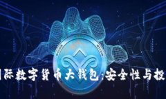 如何选择合适的国际数字货币大钱包：
