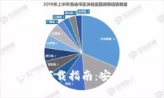 官方加密钱包软件下载指南：安全存储