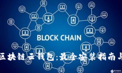 轻松掌握区块链云钱包：最全安装指南与使用技巧