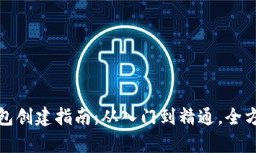 数字钱包创建指南：从入门到精通，全方位解析