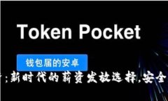 数字钱包收工资：新时代的薪资发放选