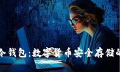 深入探讨冷钱包：数字货币安全存储的