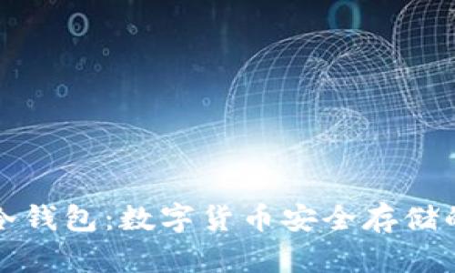 深入探讨冷钱包：数字货币安全存储的最佳选择