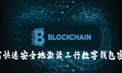 如何快速安全地激活工行数字钱包密码