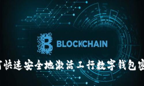 如何快速安全地激活工行数字钱包密码？