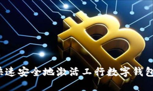 如何快速安全地激活工行数字钱包密码？