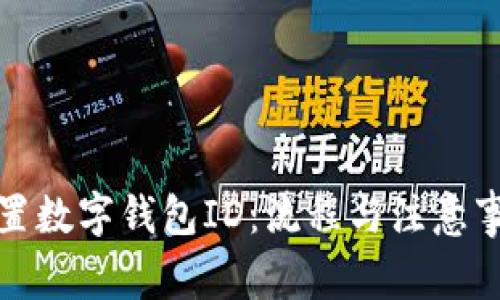 如何设置数字钱包ID：流程与注意事项详解