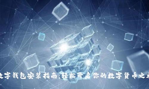 数字钱包安装指南：轻松开启你的数字货币之旅
