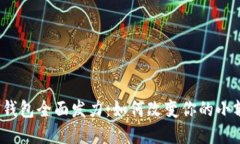 亚马逊数字钱包全面发力：如何改变你