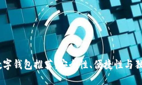 2023年最佳NMC数字钱包推荐：安全性、便捷性与独特功能的完美结合