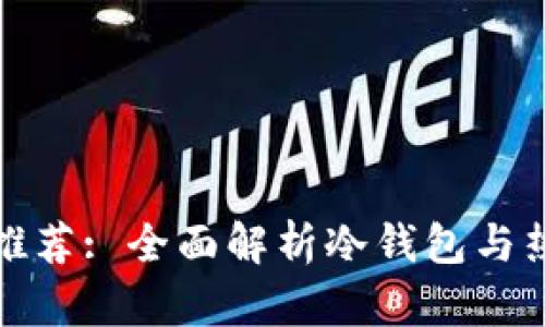 数字货币钱包推荐: 全面解析冷钱包与热钱包的优缺点