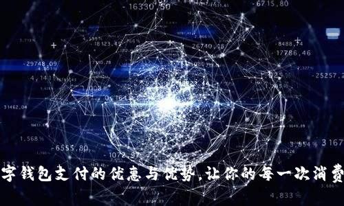 探索数字钱包支付的优惠与优势，让你的每一次消费更划算