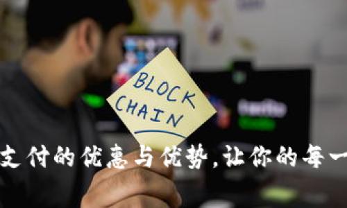 探索数字钱包支付的优惠与优势，让你的每一次消费更划算