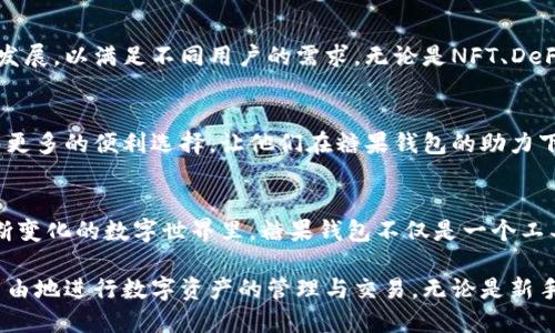   探索糖果钱包：如何在区块链世界中实现便捷交易与安全存储 / 

 guanjianci 糖果钱包,区块链,安全存储,便捷交易 /guanjianci 

引言：糖果钱包的崛起
随着区块链技术的迅猛发展，虚拟货币已经成为了人们日常生活中不可忽视的一部分。在这其中，糖果钱包作为一种创新的数字资产管理工具，迅速受到大众的关注。糖果钱包的独特之处在于其为用户提供了一种便捷、安全的方式来管理和交易他们的数字资产。因此，我们有必要深入探讨糖果钱包背后的技术、功能以及带给用户的便捷体验。

区块链科技：理解基础
在讨论糖果钱包之前，我们必须先了解区块链技术的基础。区块链是一种分布式的数据库技术，它通过将数据存储在一个个被称为“区块”的地方，然后通过加密后的“链条”将这些区块连接起来，从而确保数据的安全性和不可篡改性。这种技术为数字货币的交易提供了高度的透明性和安全性。

糖果钱包的核心功能
糖果钱包的设计是为了简化用户与区块链之间的交互。它提供了多种核心功能，使得用户能够轻松管理他们的数字资产。

h4安全存储/h4
首先，安全性是糖果钱包最重要的卖点之一。通过多重加密技术，糖果钱包确保用户的数字资产和个人信息不受黑客攻击。此外，用户可以选择将自己的私钥保存在离线环境中，进一步提升安全系数。这样的设计使得即使在网络环境不佳的情况下，用户的资产依然能够得到有效保护。

h4便捷交易/h4
其次，便捷是糖果钱包的另一大特色。用户可以通过简单的界面，轻松实现资产的发送和接收。无论是转账购买商品，还是收款，操作均非常直观。糖果钱包支持多种数字货币的交易，从比特币到以太坊，有效提高了用户的选择性，同时也满足了更多投资者的需求。

用户体验：直观与友好
糖果钱包不仅注重功能的多样性，还非常注重用户体验。许多用户在接触区块链技术时往往会感到复杂和困惑，而糖果钱包通过简化界面设计，使得这一切变得简单明了。用户只需轻按几下，就可以完成全部操作。

h4界面的友好设计/h4
在颜色搭配和功能排布上，糖果钱包充分考虑用户的视觉感受。它以清晰且富有层次感的设计，帮助用户快速找到所需功能。无论你是区块链新手，还是资深投资者，糖果钱包的友好设计都能让你感受到极大的方便。

h4增强的客户支持/h4
此外，糖果钱包还提供了多种客户支持渠道。用户可通过在线聊天、电子邮件或电话咨询解决在使用过程中遇到的问题。专业的客服团队总是在线待命，确保用户的每一个疑问都能得到及时解答。

考虑到用户隐私的设计
在数字资产交易过程中，用户隐私尤为重要。糖果钱包充分重视用户的隐私保护。钱包入口不需要用户提供过多的个人信息，使得交易过程更加隐私和匿名。同时，所有的交易记录都以加密方式存储，避免了个人隐私信息被泄露的风险。

h4去中心化的选择/h4
糖果钱包的去中心化特性，意味着用户的资产完全掌控在自己手中。在这种模型下，用户不再需要依赖第三方机构，也不会因为中心化平台的漏洞而遭受损失。这种设计理念充分体现了区块链技术赋予用户的权益与自主权。

糖果钱包与市场趋势
那么，在当前区块链迅速发展的市场中，糖果钱包又体现了哪些趋势呢？

h4多样化的资产管理/h4
如今，区块链不仅仅是比特币和以太坊的代名词，越来越多的数字资产层出不穷。根据市场趋势，糖果钱包及类似工具正迅速向多样化资产管理方向发展，以满足不同用户的需求。无论是NFT、DeFi，以及其他各种新型数字资产，糖果钱包都在不断更新其支持列表，以迎合市场的热烈变化。

h4生态系统的构建/h4
此外，糖果钱包正在积极构建一个区块链生态系统，与其他区块链应用进行互换与协作。这种跨链的合作，不仅促进了资源的流动性，也为用户创造了更多的便利选择，让他们在糖果钱包的助力下，轻松进行跨链资产交易。

总结：拥抱数字未来
糖果钱包的出现，标志着数字资产管理的未来方向。它通过强调安全性、便捷性、用户友好性和隐私保护，满足了现代用户对区块链技术的需求。在不断变化的数字世界里，糖果钱包不仅是一个工具，更是用户与区块链之间的桥梁。

总而言之，在我们迈向更加数字化的未来时，糖果钱包无疑是我们手中不可或缺的利器。它将继续推动着我们与区块链的互动，让每个人都能轻松、自由地进行数字资产的管理与交易。无论是新手还是资深用户，糖果钱包都将是你在区块链世界中通往繁荣之路的最佳伴侣。