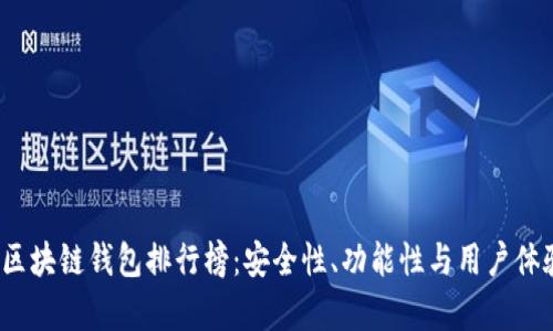 2023年最佳区块链钱包排行榜：安全性、功能性与用户体验全方位解析
