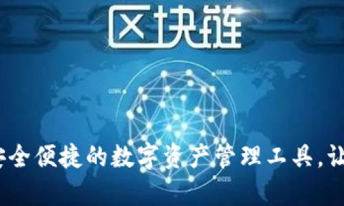 微众数字钱包:安全便捷的数字资产管理工具,让您掌握财富未来