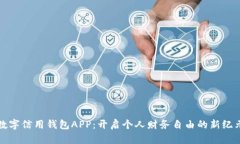 数字信用钱包APP：开启个人财务自由的