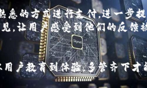 xiaodao人民数字钱包系统繁忙：高峰期的应对策略与用户体验提升/xiaodao

人民数字钱包, 数字支付, 系统繁忙, 用户体验/guanjianci

引言
在当今数字化浪潮席卷全球的背景下，数字支付正逐渐成为人们日常生活中不可或缺的一部分。尤为显著的是，人民数字钱包作为一个便捷的支付工具，吸引了越来越多用户的青睐。然而，用户在高峰期常常会碰到系统响应缓慢甚至无法使用的困扰，这不仅影响了他们的使用体验，也引发了一些关于安全性和可靠性的讨论。在这篇文章中，我们将深度探讨人民数字钱包在高峰期可能出现的系统繁忙现象，以及在此情况下的应对策略，从而为用户提供更优质的服务。

人民数字钱包的背景与现状
随着移动互联网的发展，数字钱包的出现为传统支付方式带来了革命性的变化。尤其在中国，人民数字钱包依托于强大的国家金融体系，其安全性和便捷性得到了广泛认可。用户不仅可以用它进行日常购物支付，还能进行转账、充值等多项操作。然而，正是由于用户量激增，导致在某些特定时段，如节假日或促销期间，系统负荷骤增，从而影响了服务质量。

系统繁忙的成因分析
首先，用户量的增长会直接导致服务器压力加大。在高峰期，用户同时在线交易的数量大幅提升，这使得系统必须处理更多的请求。例如，在“双十一”购物节，数百万用户同时登录进行支付，必然导致系统拥堵。而服务器的处理能力却是有限的，这就成为了系统繁忙的直接原因。
其次，技术层面的问题也是导致系统繁忙的潜在因素。虽然科技在不断进步，但软件系统和硬件设施的更新换代往往需要时间。在关键时刻，系统的瓶颈可能会显现出来，导致不能及时响应用户的请求。
此外，网络带宽的限制也是不容忽视的问题。在互联网速度参差不齐的情况下，某些用户可能会因网络不稳定而频繁遭遇系统繁忙。特别是在高峰期，网络拥堵现象尤为明显，这进一步加剧了用户的挫败感。

用户体验的重要性
在激烈的市场竞争中，用户体验是衡量一个产品成功与否的重要指标。对于人民数字钱包来说，提高用户体验显得尤为重要。用户在使用过程中，若频频遭遇系统繁忙，便会感到沮丧，甚至会考虑转向其他支付方式。由此看来，系统的稳定性和可靠性直接关联到用户的忠诚度与使用粘性。
此外，良好的用户体验不仅仅体现在系统的流畅性上，还涉及用户界面的友好程度、操作的便利性以及客服支持的及时性等多个方面。因此，让用户在高峰期也能拥有流畅的体验，是数字钱包运营方必须严加对待的重点。

应对高峰期的策略
为了应对系统繁忙的问题，运营方首先可以考虑增加服务器的投入，扩展系统的处理能力。通过构建云计算平台，能够动态分配资源，以适应峰值流量需求，对用户请求进行智能调度。这样，用户在高峰期就能享受到更为稳定的服务。
其次，开发方向的创新也是一条有效的应对之道。运营方可以利用大数据分析用户的行为模式，预测高峰期的到来，并提前做好充分的准备。例如，通过分析过去几年的交易数据，识别出某一段时间的高峰使用情况，并基于此进行相应的系统与调整，提升服务能力。
除了从技术层面着手，用户教育也不可忽视。运营方可以通过发送推送通知、社交媒体提醒等方式提示用户避开高峰期使用。也可以通过引导用户使用预约支付、延迟支付等方式，降低高峰时段的支付压力，进而平衡系统负荷。

用户体验的具体措施
在高峰期增加系统稳定性的同时，运营方还可以通过用户体验来分流一些使用压力。例如，可以通过简化支付流程，使用户在几步之内完成交易，降低因等待造成的沮丧感。同时，推出多种支付方式，让用户可以选择自己熟悉的方式进行支付，进一步提升用户体验。
此外，在用户反馈渠道方面，也需要加强。鼓励用户反馈他们在使用过程中的问题和建议。通过收集数据，不断改进和迭代服务，这样能更好地满足用户的需求。在高峰期过后，对于用户的使用体验进行回访，征求他们的意见，让用户感受到他们的反馈被重视。

总结
人民数字钱包在如今的数字经济时代具有重要的地位。然而，随着用户的增加，系统繁忙现象将不可避免。为了提升用户体验和维护其市场竞争力，运营方需要采取有效的措施来应对这一挑战。从技术提升到服务完善，从用户教育到体验，多管齐下才能在高峰期为用户提供持久而稳定的服务体验。希望在不断进步的技术与智慧的引导下，人民数字钱包能够更加便捷、安全，为用户创造更美好的支付体验。