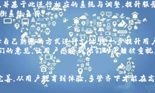 xiaodao人民数字钱包系统繁忙：高峰期的应对策略与用户体验提升/xiaodao

人民数字钱包, 数字支付, 系统繁忙, 用户体验/guanjianci

引言
在当今数字化浪潮席卷全球的背景下，数字支付正逐渐成为人们日常生活中不可或缺的一部分。尤为显著的是，人民数字钱包作为一个便捷的支付工具，吸引了越来越多用户的青睐。然而，用户在高峰期常常会碰到系统响应缓慢甚至无法使用的困扰，这不仅影响了他们的使用体验，也引发了一些关于安全性和可靠性的讨论。在这篇文章中，我们将深度探讨人民数字钱包在高峰期可能出现的系统繁忙现象，以及在此情况下的应对策略，从而为用户提供更优质的服务。

人民数字钱包的背景与现状
随着移动互联网的发展，数字钱包的出现为传统支付方式带来了革命性的变化。尤其在中国，人民数字钱包依托于强大的国家金融体系，其安全性和便捷性得到了广泛认可。用户不仅可以用它进行日常购物支付，还能进行转账、充值等多项操作。然而，正是由于用户量激增，导致在某些特定时段，如节假日或促销期间，系统负荷骤增，从而影响了服务质量。

系统繁忙的成因分析
首先，用户量的增长会直接导致服务器压力加大。在高峰期，用户同时在线交易的数量大幅提升，这使得系统必须处理更多的请求。例如，在“双十一”购物节，数百万用户同时登录进行支付，必然导致系统拥堵。而服务器的处理能力却是有限的，这就成为了系统繁忙的直接原因。
其次，技术层面的问题也是导致系统繁忙的潜在因素。虽然科技在不断进步，但软件系统和硬件设施的更新换代往往需要时间。在关键时刻，系统的瓶颈可能会显现出来，导致不能及时响应用户的请求。
此外，网络带宽的限制也是不容忽视的问题。在互联网速度参差不齐的情况下，某些用户可能会因网络不稳定而频繁遭遇系统繁忙。特别是在高峰期，网络拥堵现象尤为明显，这进一步加剧了用户的挫败感。

用户体验的重要性
在激烈的市场竞争中，用户体验是衡量一个产品成功与否的重要指标。对于人民数字钱包来说，提高用户体验显得尤为重要。用户在使用过程中，若频频遭遇系统繁忙，便会感到沮丧，甚至会考虑转向其他支付方式。由此看来，系统的稳定性和可靠性直接关联到用户的忠诚度与使用粘性。
此外，良好的用户体验不仅仅体现在系统的流畅性上，还涉及用户界面的友好程度、操作的便利性以及客服支持的及时性等多个方面。因此，让用户在高峰期也能拥有流畅的体验，是数字钱包运营方必须严加对待的重点。

应对高峰期的策略
为了应对系统繁忙的问题，运营方首先可以考虑增加服务器的投入，扩展系统的处理能力。通过构建云计算平台，能够动态分配资源，以适应峰值流量需求，对用户请求进行智能调度。这样，用户在高峰期就能享受到更为稳定的服务。
其次，开发方向的创新也是一条有效的应对之道。运营方可以利用大数据分析用户的行为模式，预测高峰期的到来，并提前做好充分的准备。例如，通过分析过去几年的交易数据，识别出某一段时间的高峰使用情况，并基于此进行相应的系统与调整，提升服务能力。
除了从技术层面着手，用户教育也不可忽视。运营方可以通过发送推送通知、社交媒体提醒等方式提示用户避开高峰期使用。也可以通过引导用户使用预约支付、延迟支付等方式，降低高峰时段的支付压力，进而平衡系统负荷。

用户体验的具体措施
在高峰期增加系统稳定性的同时，运营方还可以通过用户体验来分流一些使用压力。例如，可以通过简化支付流程，使用户在几步之内完成交易，降低因等待造成的沮丧感。同时，推出多种支付方式，让用户可以选择自己熟悉的方式进行支付，进一步提升用户体验。
此外，在用户反馈渠道方面，也需要加强。鼓励用户反馈他们在使用过程中的问题和建议。通过收集数据，不断改进和迭代服务，这样能更好地满足用户的需求。在高峰期过后，对于用户的使用体验进行回访，征求他们的意见，让用户感受到他们的反馈被重视。

总结
人民数字钱包在如今的数字经济时代具有重要的地位。然而，随着用户的增加，系统繁忙现象将不可避免。为了提升用户体验和维护其市场竞争力，运营方需要采取有效的措施来应对这一挑战。从技术提升到服务完善，从用户教育到体验，多管齐下才能在高峰期为用户提供持久而稳定的服务体验。希望在不断进步的技术与智慧的引导下，人民数字钱包能够更加便捷、安全，为用户创造更美好的支付体验。