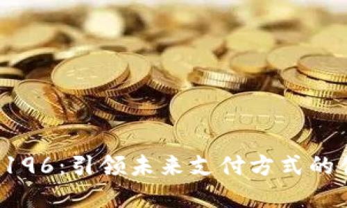 数字钱包5196：引领未来支付方式的创新与便利
