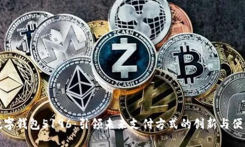 数字钱包5196：引领未来支付方式的创新与便利