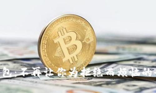 riaoti数字钱包：不再让你为拒绝而烦恼的全新支付体验