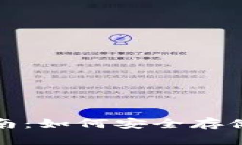 数字资产钱包入门指南：如何安全存储和管理你的数字资产