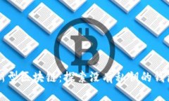 ובע题创新型区块链：探索没有私钥的