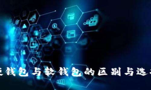 数字硬钱包与软钱包的区别与选择指南