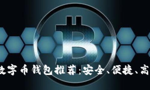 2023年最佳数字币钱包推荐：安全、便捷、高效的投资选择