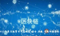 2023年最佳数字币钱包推荐：安全、便