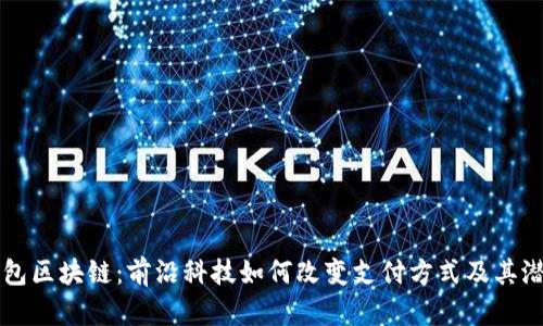 香港钱包区块链：前沿科技如何改变支付方式及其潜力分析