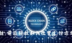 香港钱包区块链：前沿科技如何改变支
