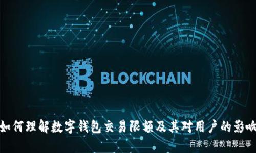 如何理解数字钱包交易限额及其对用户的影响
