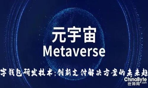 数字钱包研发技术:创新支付解决方案的未来趋势