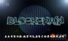 未来用餐体验：数字钱包在餐厅场景的