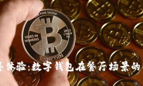 未来用餐体验:数字钱包在餐厅场景的创新应用