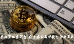 三星内置加密钱包：安全存储与便捷支