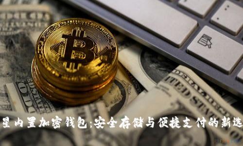 三星内置加密钱包:安全存储与便捷支付的新选择
