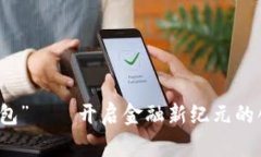 “央行红利数字钱包”——开启金融新