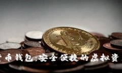 王福重数字货币钱包：安全便捷的虚拟