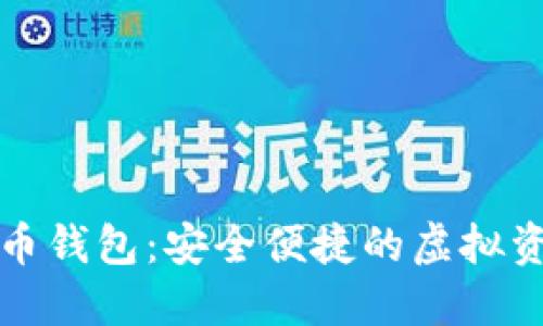 王福重数字货币钱包:安全便捷的虚拟资产管理新选择