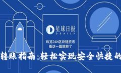 数字钱包转账指南：轻松实现安全快捷