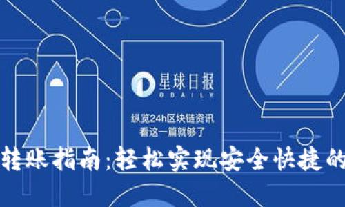 数字钱包转账指南：轻松实现安全快捷的资金转移